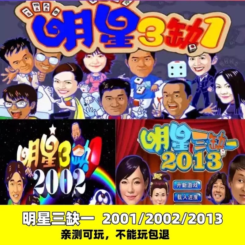 明星三缺一2001 2002 2013电脑经典麻将单机怀旧游戏休闲益智