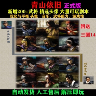 青山依旧 正式版 三国志11mod新武将剧本头像 送三国14 自动发货
