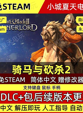 骑马与砍杀2霸主全DLC免STEAM中文PC网盘 解压即玩包更新送修改器