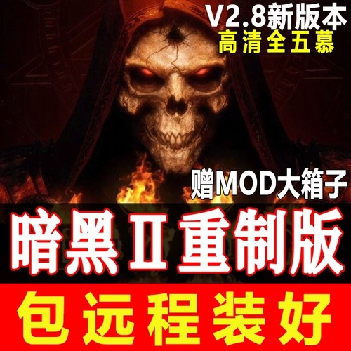 黑暗破坏神2重制版v2.7送存档+MOD+修改器PC电脑单机游戏暗黑2