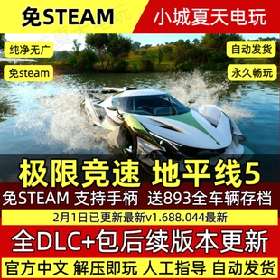 极限竞速地平线5  全DLC 免Steam 送893辆全车辆存档 PC单机中文