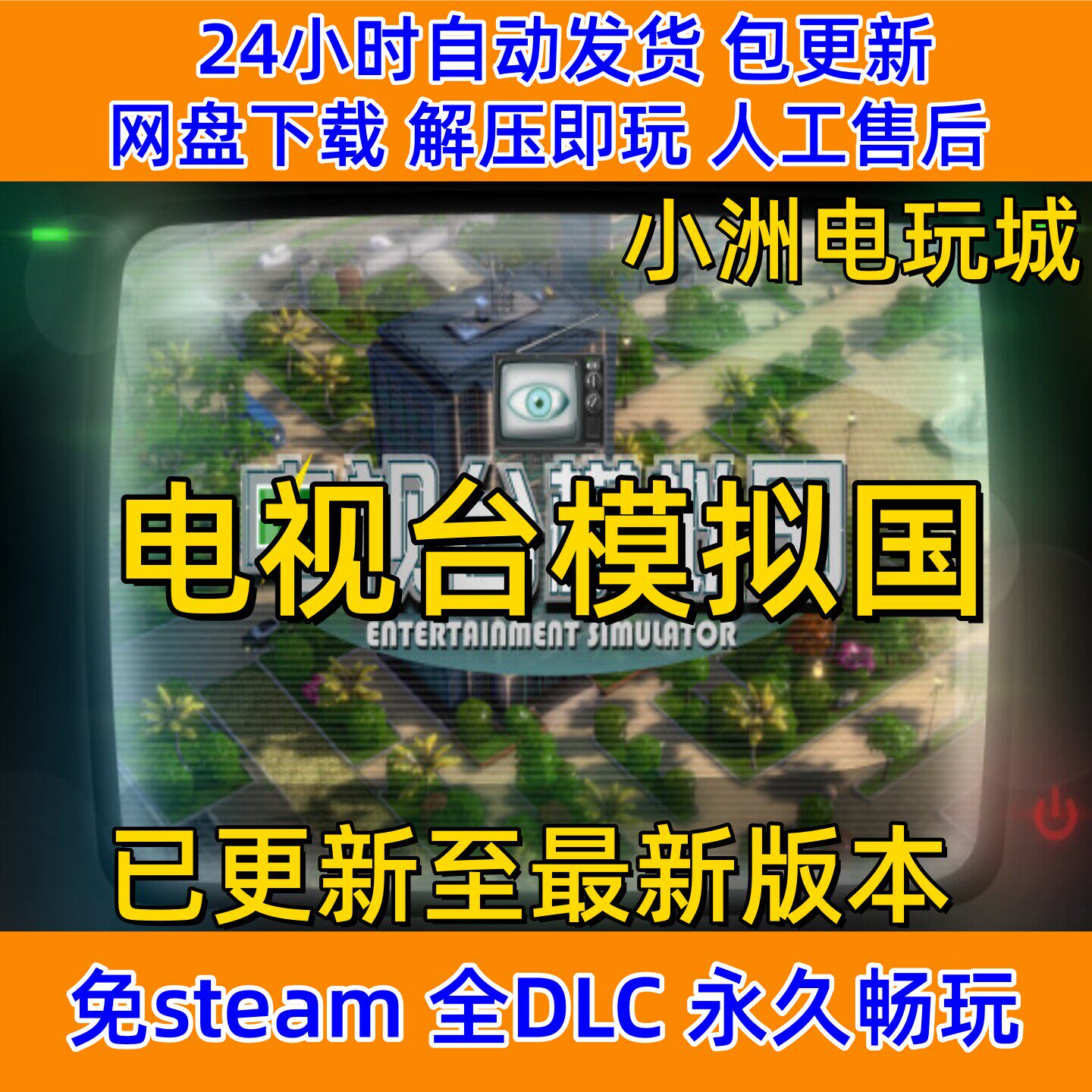 电视台模拟国免steam全DLC单机游戏网盘下载解压即玩包更新非离线