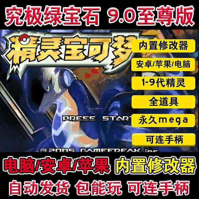 口袋妖怪究极绿宝石9.0版ios手机安卓电脑可玩内置金手指9代精灵