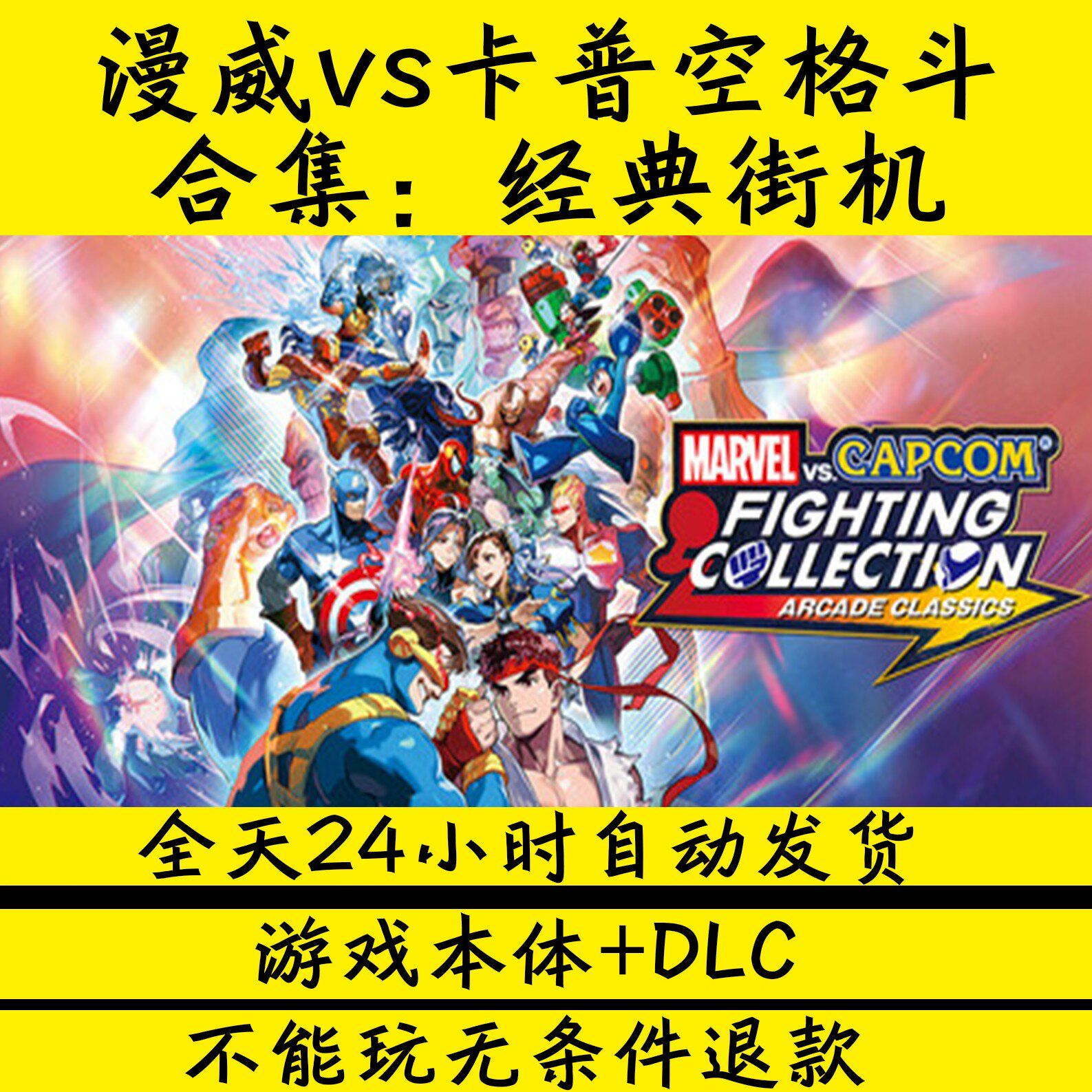漫威vs卡普空格斗合集：经典街机不能联机免STEAM学习版电脑