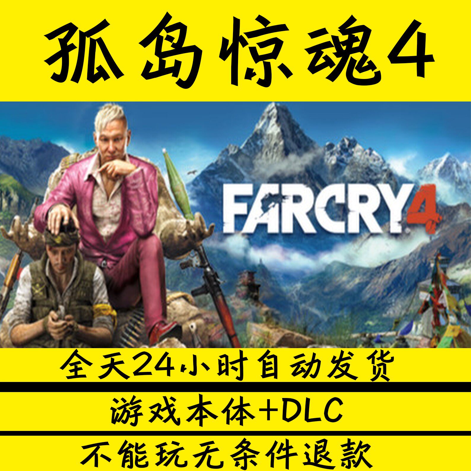孤岛惊魂4学习版电脑游戏免steam全DLC包更新单机版网盘下载