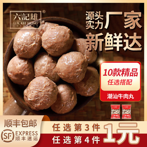 六记雄潮汕牛肉丸99元任选4件
