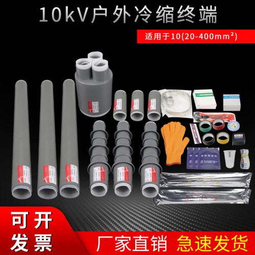 10/15kv高压冷缩单芯电缆终端头