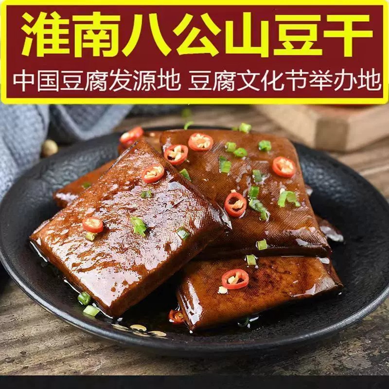 【八公山豆腐干】五香豆干酱香茶干安徽正宗特产豆制品手工