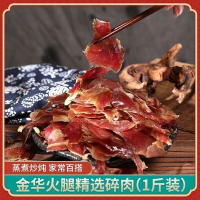 正宗金华火腿 火腿碎肉火腿切片边角料500克去骨小肉块做酱 1斤装