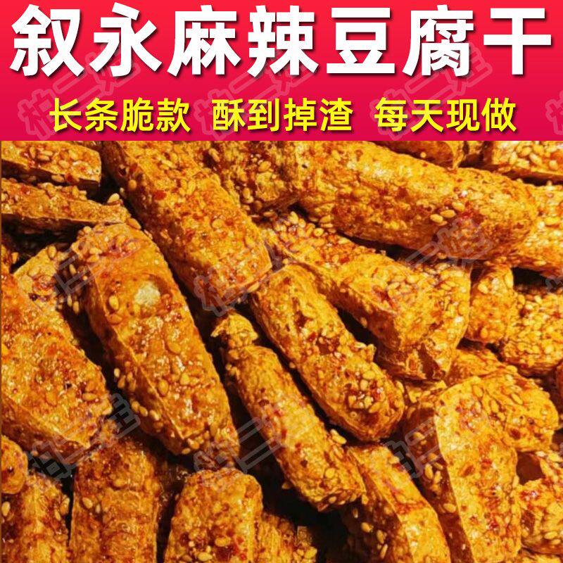 四川叙永麻辣豆腐干手工红油油炸甜辣香脆豆干网红特产零食小吃