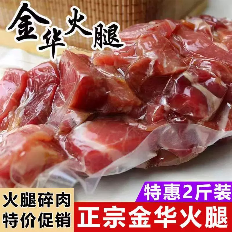 正宗金华火腿边角料火腿碎肉去骨做酱馅料腊味煲汤特价促销批发价