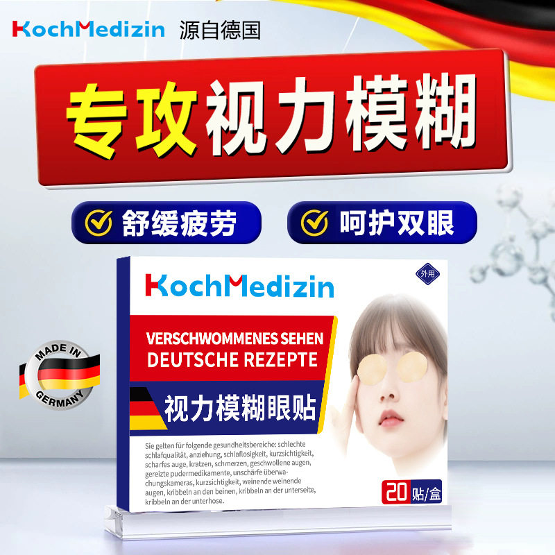 高度近视护眼贴矫正改善叶黄素滴眼液防视力治疗德国进口散光下降
