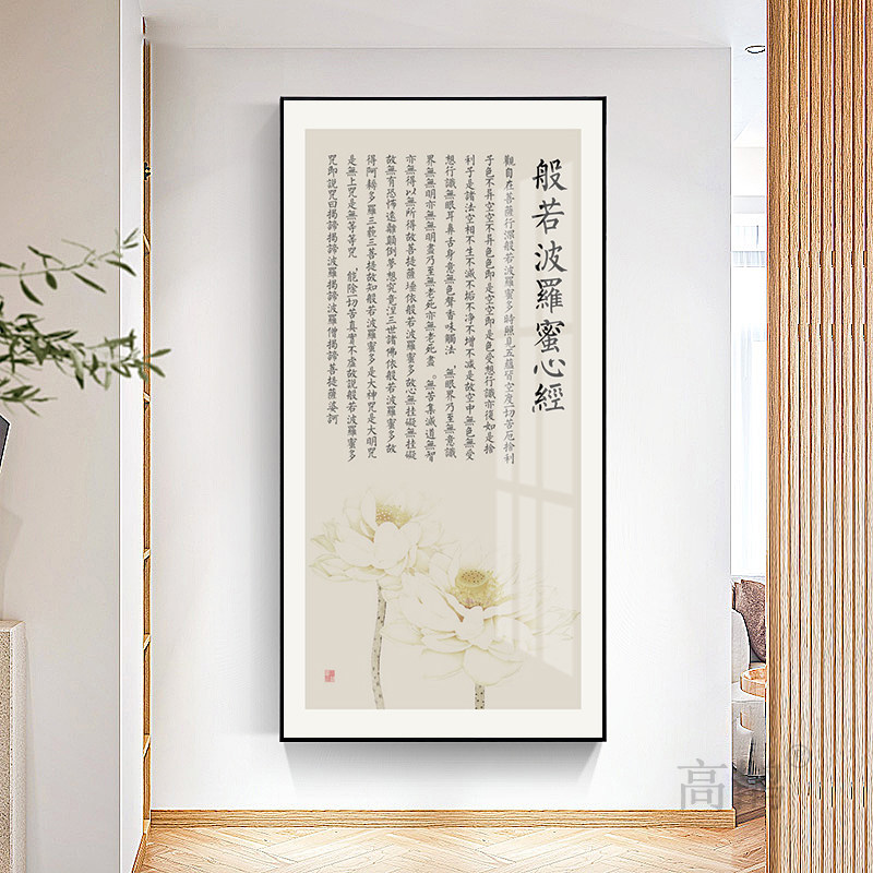 般若波罗蜜多心经字画挂画新中式客厅中堂装饰画观音佛像禅意壁画