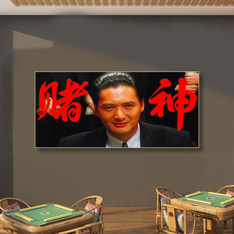 麻将馆棋牌室挂画港风茶餐厅冰室