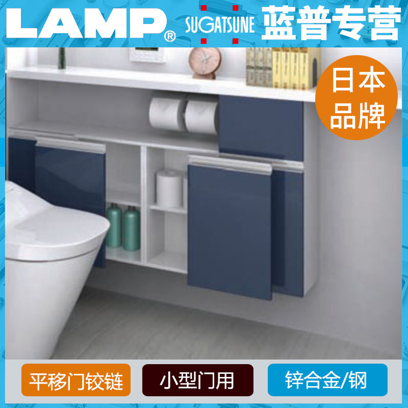 LAMP蓝普日本 巴士移门铰链 小型平移门铰链 外置移门配件 FAD-5