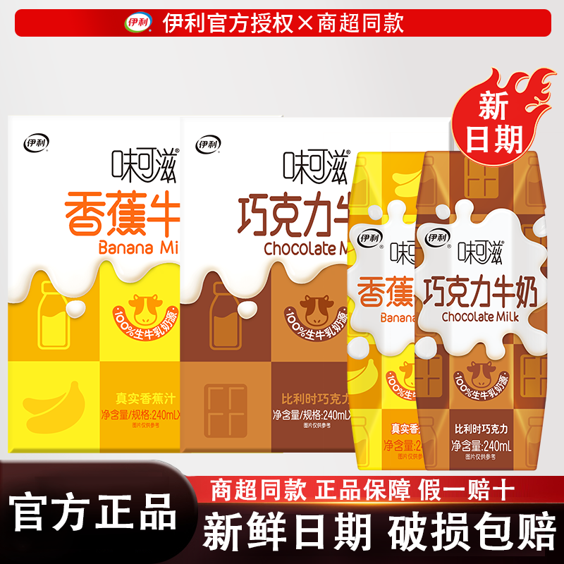 5月产伊利味可滋巧克力香蕉牛奶240ml*12盒整箱儿童学生风味牛奶