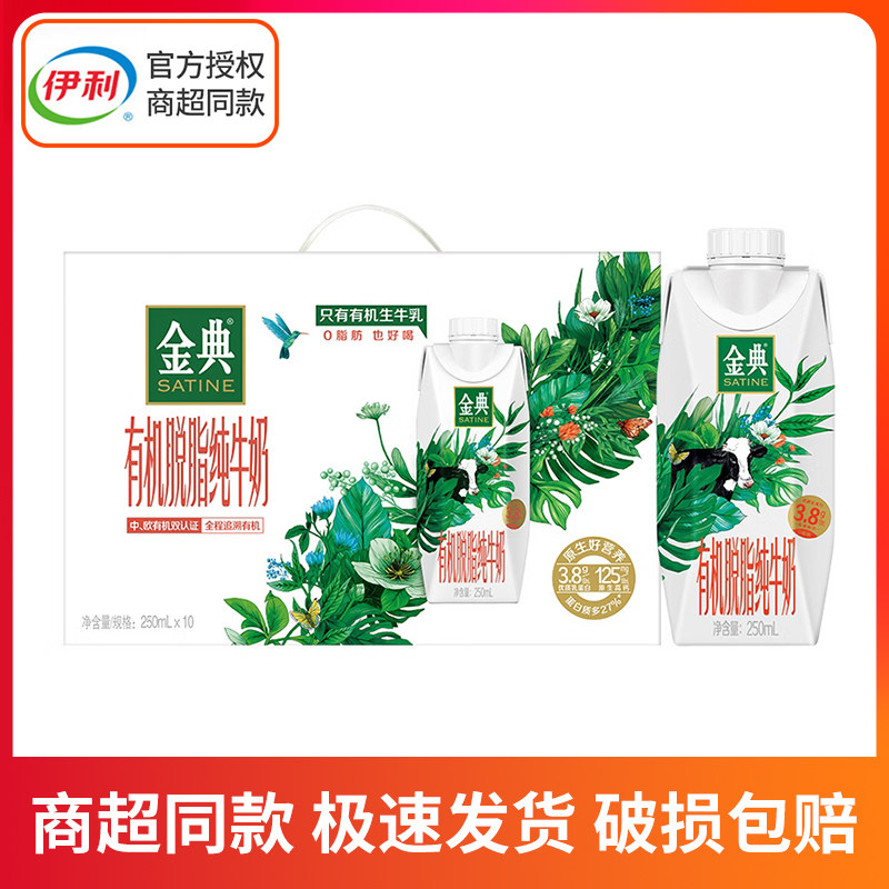金典有机脱脂纯牛奶0脂肪