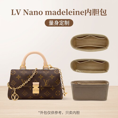 LVNano玛德琳专用内胆