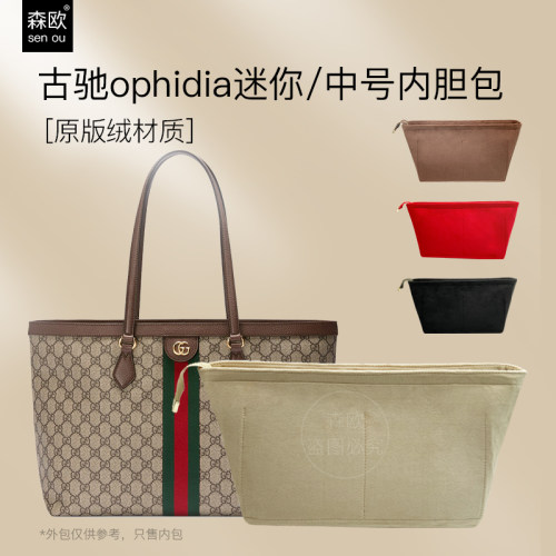适用古驰ophidia中号/迷你内胆包