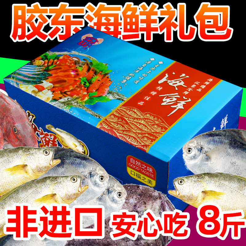 海鲜礼盒生鲜海鲜大礼包8斤非进口鲜活冷冻水产春节年货礼品置办