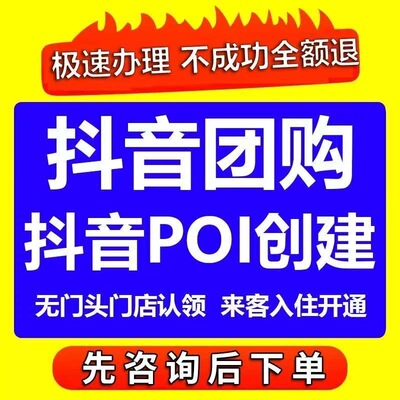 抖音团购开通门店认领poi入驻来客挂靠报白团购类目开通