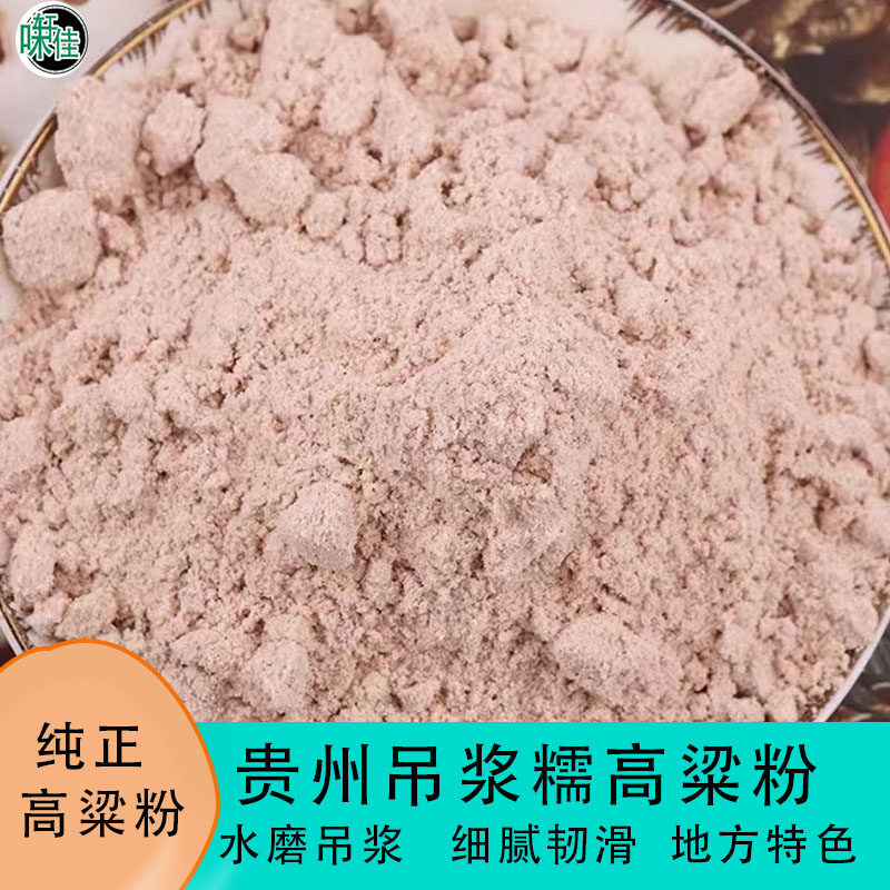 贵州高粱面农家吊浆无添加纯粗粮