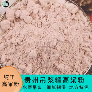 正宗贵州农家特产毕节去皮吊浆糯高粱面粉新糯高粱面五谷杂粮面