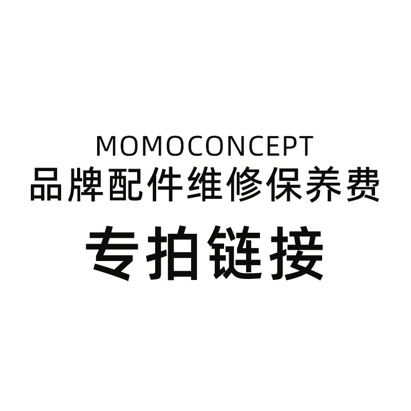 【MOMOCONCEPT品牌配件维修保养费】拍前请联系客服单拍不发货！ 餐饮具 吸管 原图主图