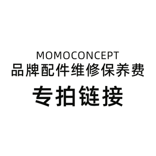 拍前请联系客服单拍不发货 MOMOCONCEPT品牌配件维修保养费