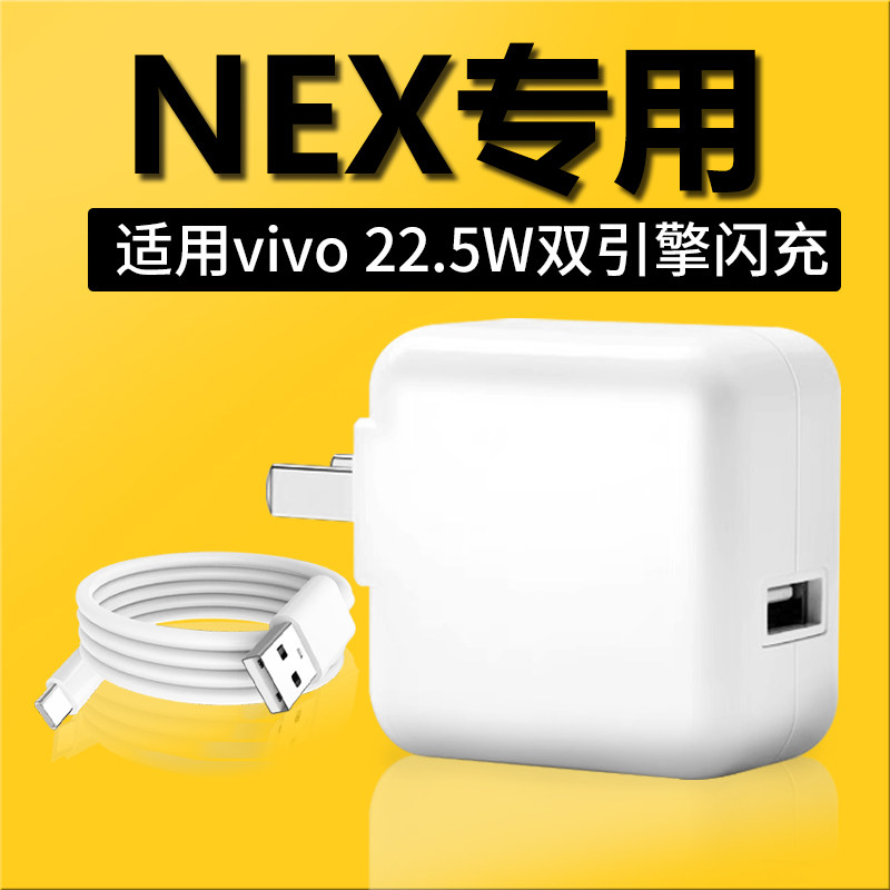 适用vivoNEX充电器22.5w闪充适用vivo nex s手机充电器双引擎闪充nex双屏版充电器头10v2.25a快充头nex快充