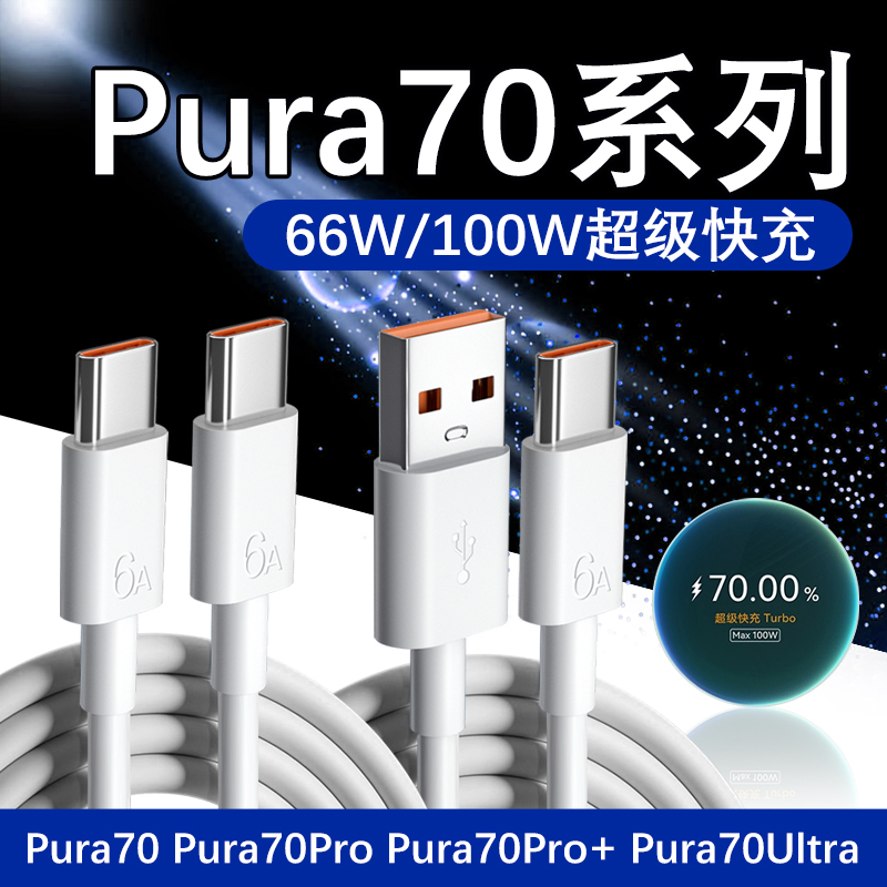 适用华为Pura70Pro数据线100W快充适用华为Pura70 Pura70Pro+ Pura70Ultra充电线6A快充Pura70数据线66W双c
