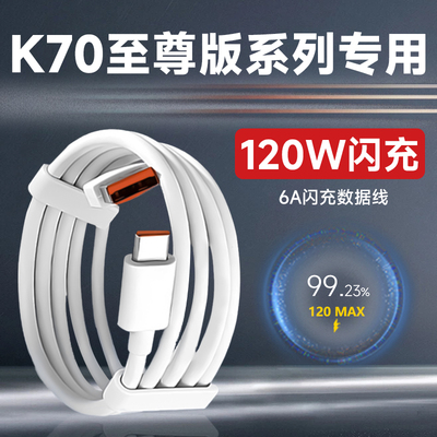 适用于小米红米K70至尊版数据线120W超快闪充Redmi k70ultra手机充电器线6A游戏弯头线加长金标120w90w67秒充