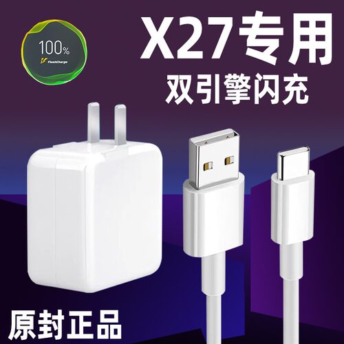 【3C认证】zhekeb适用VIVOX27充电器头vivox27Pro手机双引擎闪充22.5原套装W瓦x27骁龙675专用20W