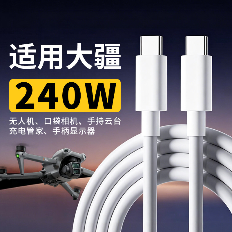 适用大疆无人机充电线手持相机pocket3充电相机240W传数据PD快充pocket4/4pro充电线无人机air3s充电线双C线