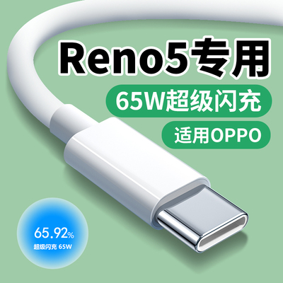 适用OPPO Reno5数据线65WReno5Pro reno5se手机充电线适用10V6.5Atype-c充电线OPPO线