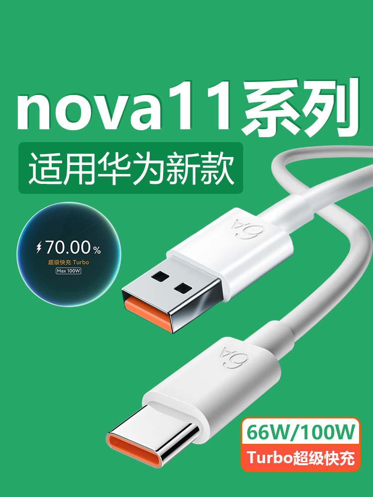 适用华为nova11数据线6A快充 nova11Pro nova11Ultra充电线100W线nova11快充线66W线Turbo超级快充线