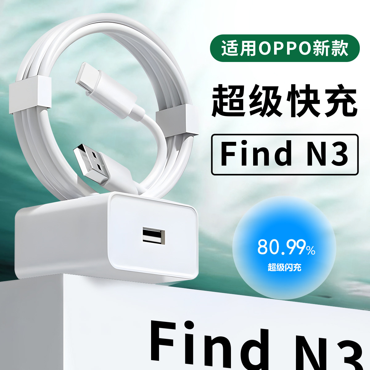适用于OPPO Find N3充电器67原套装W超级闪充适用oppofindn3 findn3flip手机充电器头findn3快充充电头线