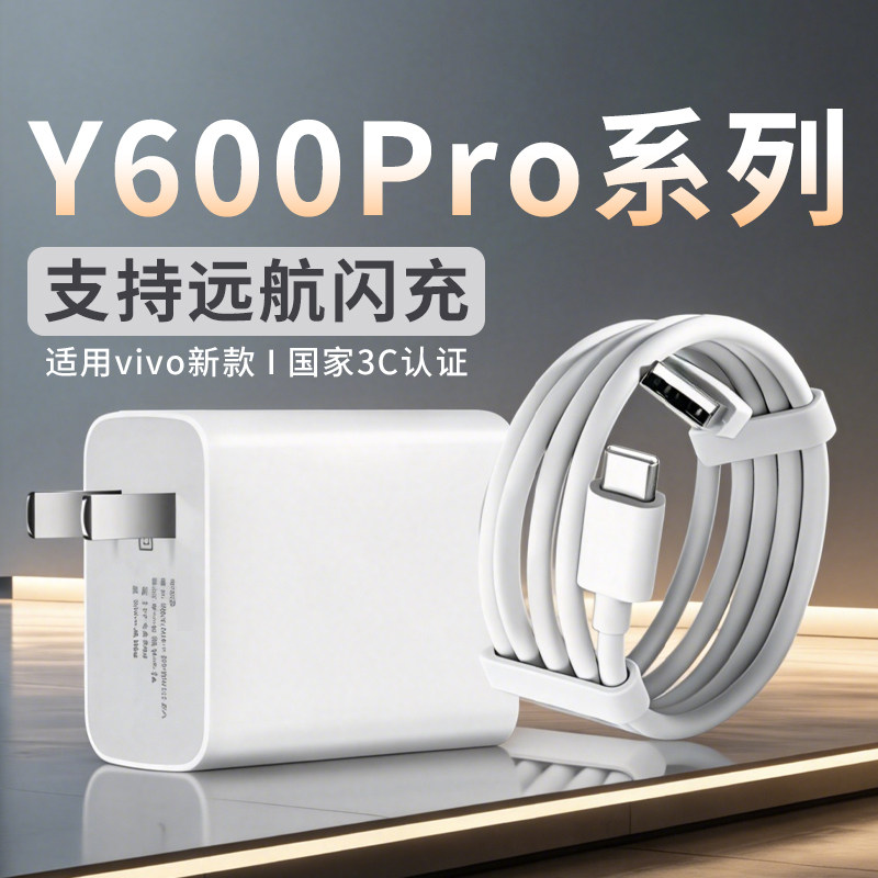 适用于vivo Y600Pro手机充电器超级闪充vivo y600Pro手机充电器闪充90vivoy600pro充电头快充加长2米线套装瓦
