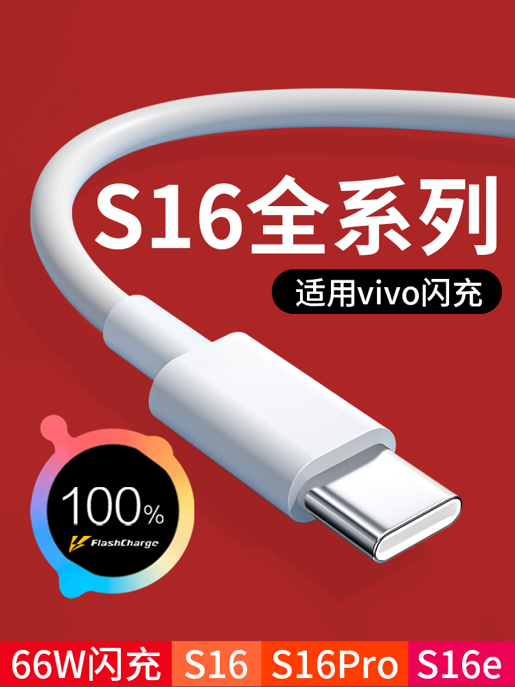 适用于Vivos16数据线66W闪充适用于Vivo S16Pro S16E手机充电线6A快充适用于Vivos16Pro充电线适用于Vivos16