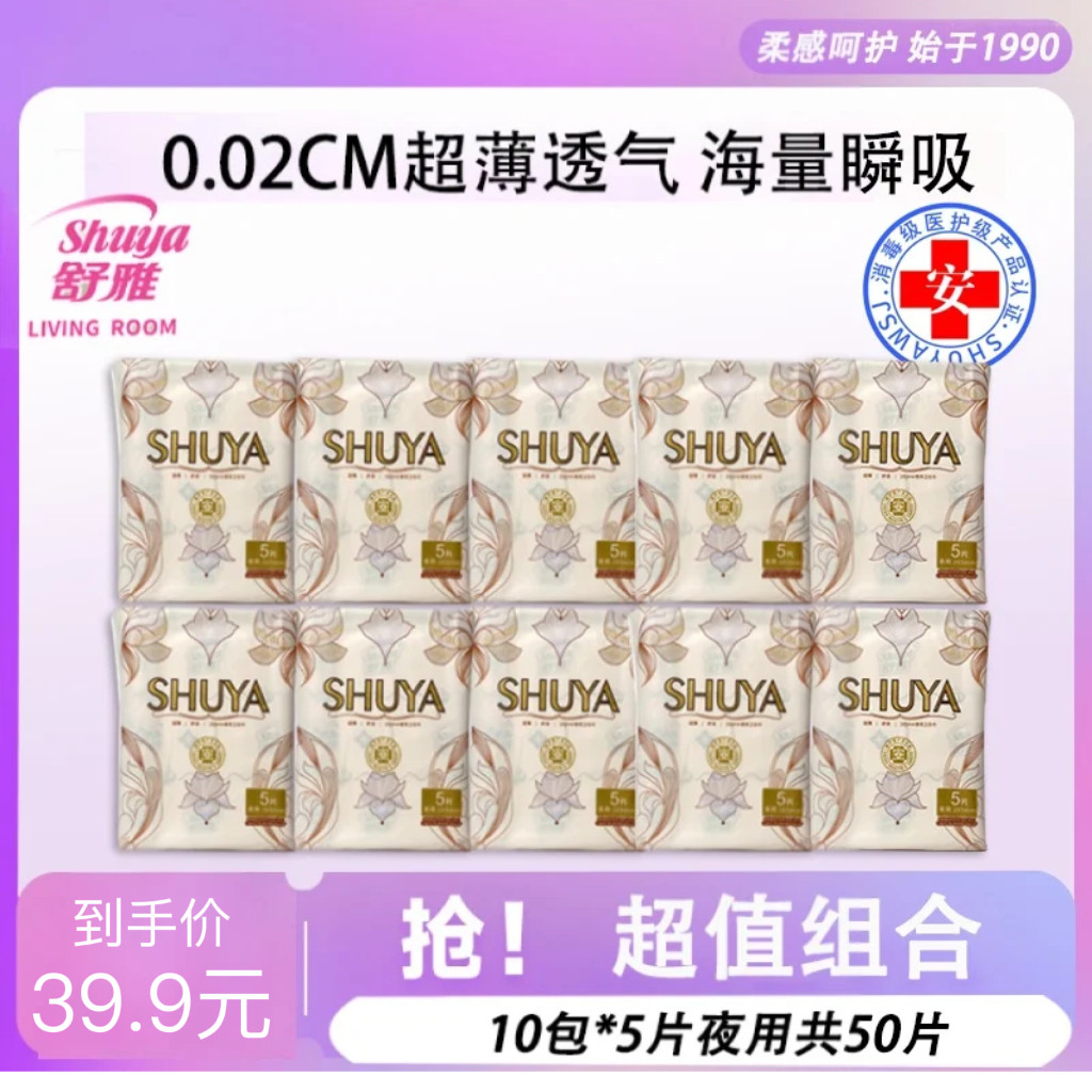 舒雅卫生巾超薄夜用10包囤货装透气抗菌瞬吸医用护理级姨妈巾