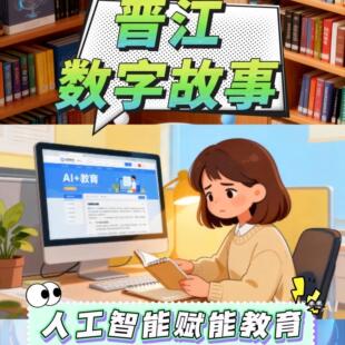 晋江数字故事AI赋能人工智能智慧教育平台微课视频制作定制