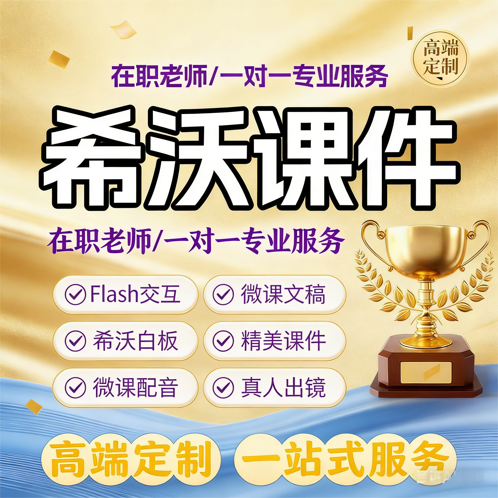 希沃白板AI赋能定制一对一原创专业课件公开课AI技术融合美化代做