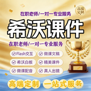 希沃白板AI赋能定制一对一原创专业课件公开课AI技术融合美化代做