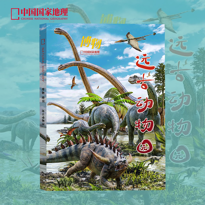 25年博物增刊“恐龙动物群”主题