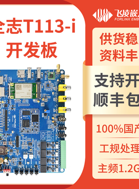 飞凌T113i开发板全志linux嵌入式ARM核心板工业级多核异构全国产