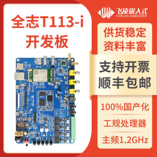 飞凌T113i开发板全志linux嵌入式 ARM核心板工业级多核异构全国产