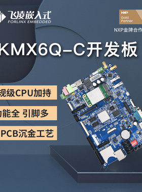 飞凌imx6q开发板 ARM cortex-a9嵌入式Linux/安卓系统 i.mx6q