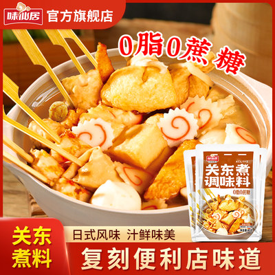 关东煮汤料0脂肪0蔗糖食材调料包