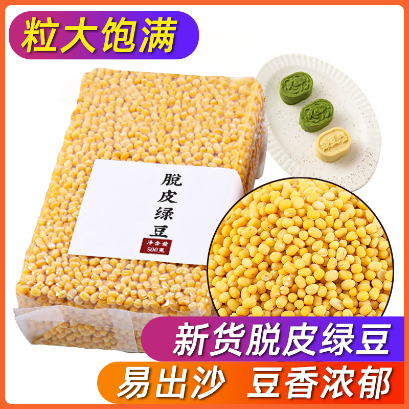 脱皮绿豆新货1000g去皮绿豆凉糕脱壳豆仁黄绿豆糕饼陷烘焙原料