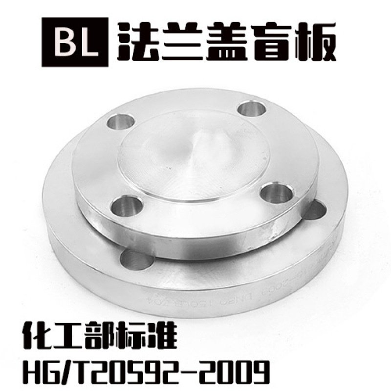 304不锈钢法兰盲板PN16化工部国标BL法兰盖堵板盖板316LF321 2205